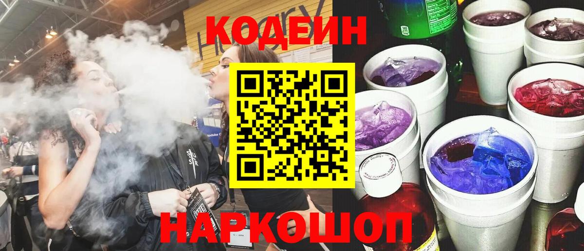 Кодеин Purple Drank  Вход с VPN  Стрежевой 